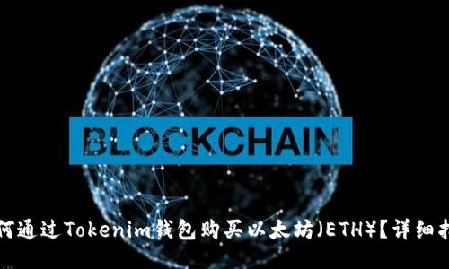 如何通过Tokenim钱包购买以太坊（ETH）？详细指南
