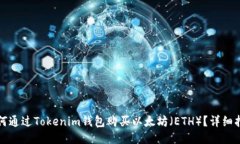 如何通过Tokenim钱包购买以