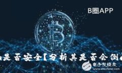 Tokenim是否安全？分析其是