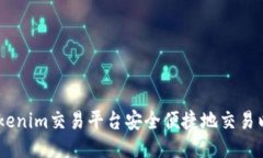 如何通过Tokenim交易平台安