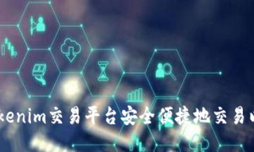 如何通过Tokenim交易平台安全便捷地交易以太坊（ETH）