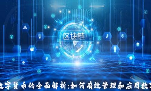 
财务大写数字货币的全面解析：如何有效管理和应用数字货币资产