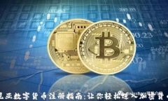 爱沙尼亚数字货币注册指