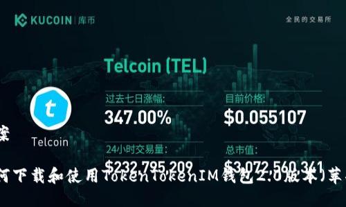 方案

如何下载和使用TokenTokenIM钱包2.0版本（苹果）