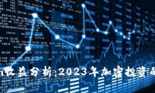 Tokenim收益分析：2023年加密投资的新机遇