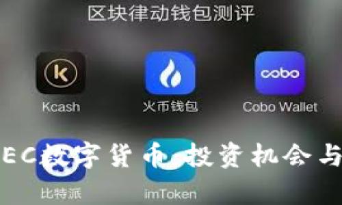 2020年REC数字货币：投资机会与市场分析
