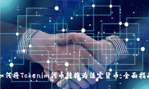 如何将Tokenim代币转换为法定货币：全面指南