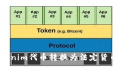 如何将Tokenim代币转换为法