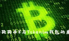 : 犬界币（狗狗币）与To