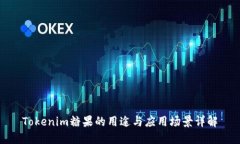 Tokenim糖果的用途与应用场