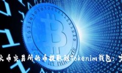 如何将火币交易所的币提