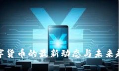 央行数字货币的最新动态