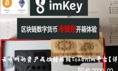 如何将云币网的资产成功