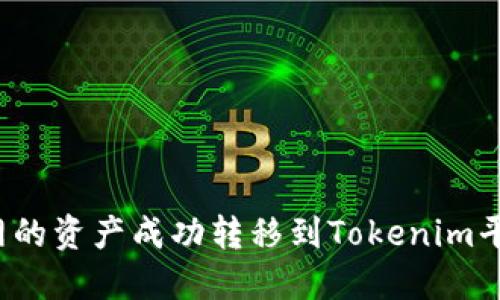 如何将云币网的资产成功转移到Tokenim平台？详尽指南