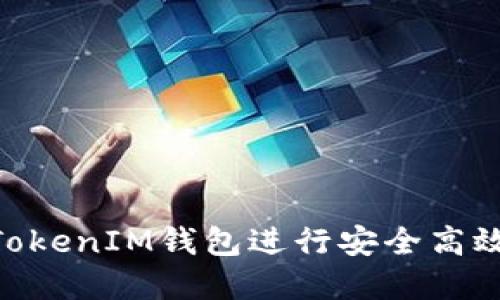 如何使用TokenTokenIM钱包进行安全高效的数字货币交易