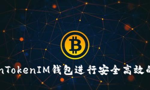 如何使用TokenTokenIM钱包进行安全高效的数字货币交易