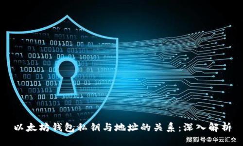以太坊钱包私钥与地址的关系：深入解析