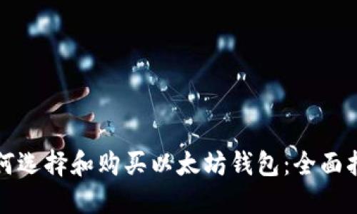 如何选择和购买以太坊钱包：全面指南