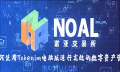 如何使用Tokenim电脑版进行