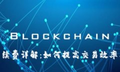Tokenim充值手续费详解：如