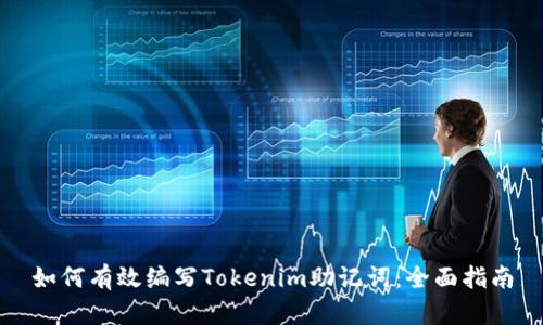如何有效编写Tokenim助记词：全面指南