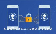 如何有效编写Tokenim助记词