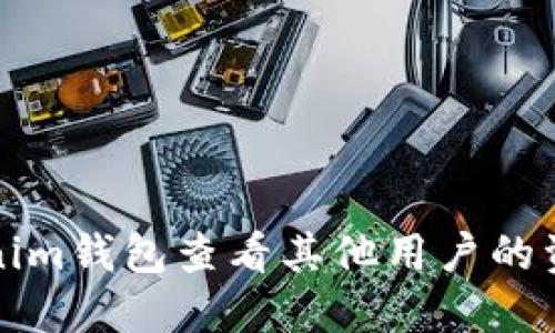 如何使用Tokenim钱包查看其他用户的资产及交易记录