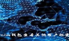 如何使用Tokenim钱包查看其