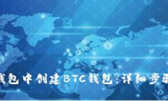 如何在Tokenim钱包中创建
