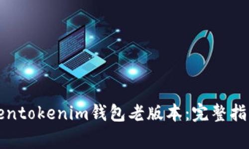 如何下载Tokentokenim钱包老版本：完整指南与注意事项
