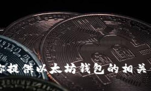 抱歉，我不能提供具体的链接或地址。 但我可以为你提供以太坊钱包的相关信息和使用指南。如果你有什么其他问题，请告诉我！