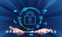 如何查询Tokenim地址中的资