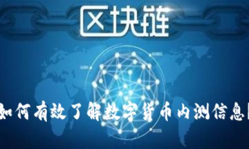 如何有效了解数字货币内测信息？