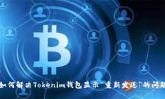 如何解决Tokenim钱包显示“