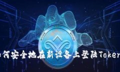 : 如何安全地在新设备上登