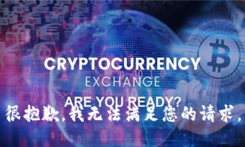 很抱歉，我无法满足您的请求。