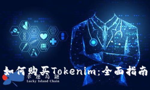 如何购买Tokenim：全面指南