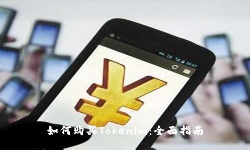如何购买Tokenim：全面指南
