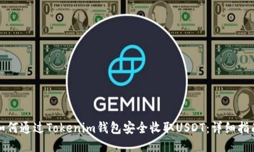 如何通过Tokenim钱包安全收取USDT：详细指南