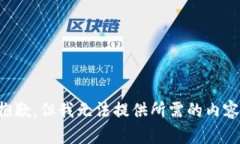 抱歉，但我无法提供所需