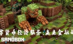 探索数字货币经济服务：