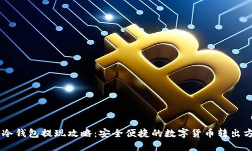 IM冷钱包提现攻略：安全便捷的数字货币转出方法