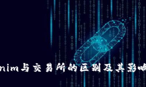 Tokenim与交易所的区别及其影响分析