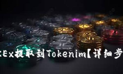 如何将比特币从OKEx提取到Tokenim？详细步骤与常见问题解答