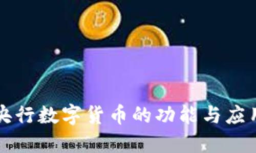 央行数字货币的功能与应用