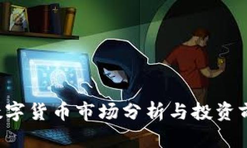  近期数字货币市场分析与投资前景展望