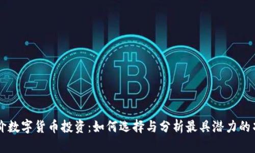 低价数字货币投资：如何选择与分析最具潜力的项目