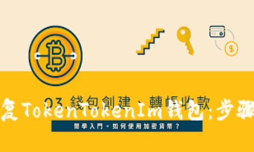 如何恢复TokenTokenIm钱包：步骤与技巧