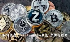 如何恢复TokenTokenIm钱包：