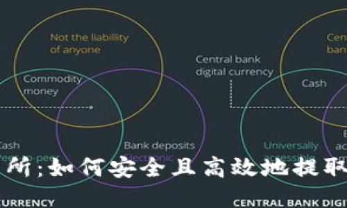 火币交易所：如何安全且高效地提取Tokenim